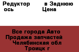 Редуктор 51:13 в Заднюю ось Fz 741423  › Цена ­ 86 000 - Все города Авто » Продажа запчастей   . Челябинская обл.,Троицк г.